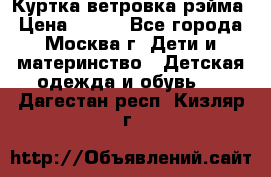 Куртка ветровка рэйма › Цена ­ 350 - Все города, Москва г. Дети и материнство » Детская одежда и обувь   . Дагестан респ.,Кизляр г.